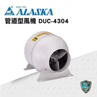 在飛比找PChome24h購物優惠-【ALASKA阿拉斯加】管道型風機 DUC-4304 220