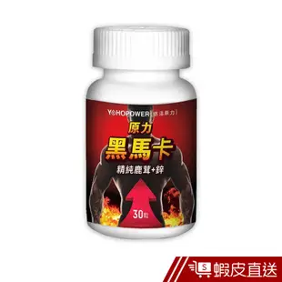 悠活原力 原力黑馬卡 精純鹿茸+鋅 30粒/瓶 黑瑪卡+精氨酸+牛磺酸+鹿茸+鋅+靈芝 馬卡/瑪卡 現貨 蝦皮直送