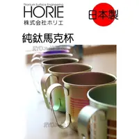 在飛比找蝦皮購物優惠-日本製 Horie 純鈦抗菌ECO設計馬克杯 純鈦 馬克杯 