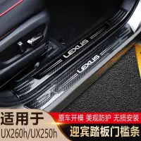 在飛比找蝦皮商城精選優惠-Lexus UX250H 迎賓踏板 UX260H ux200