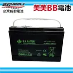 美美BB電池 BC100-12 12V100AH-BB蓄電池 📣【加購逆變器另有優惠】