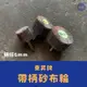 ［小宇五金］東昇 帶柄砂布輪 柄徑6mm 直徑80mm 孔內研磨 砂布輪 砂布