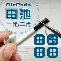 在飛比找樂天市場購物網優惠-AirPods電池 一代/二代 現貨 當天出貨 台灣公司貨 