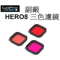 在飛比找蝦皮商城優惠-【GoPro 副廠】HERO8 三色濾鏡 潛水盒濾色鏡 台南