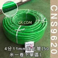 在飛比找蝦皮購物優惠-GK.COM 現+預Tonlin CNS9620四分11mm
