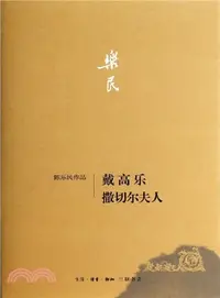 在飛比找三民網路書店優惠-戴高樂‧柴契爾夫人（簡體書）