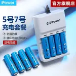 IPOWER7號5號充電電池可充電套裝可充五七號遙控器玩具大容量鎳氫 WMS3