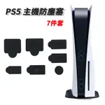 新品現貨 PS5 主機 光碟版/數位版 通用 防塵塞 防塵組 袋裝7件組[米克斯3C]