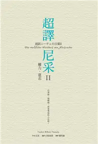 在飛比找TAAZE讀冊生活優惠-超譯尼采（II）：權力．意志 (電子書)