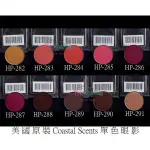 美國原裝 COASTAL SCENTS 單色眼影 HOT POT  舞台