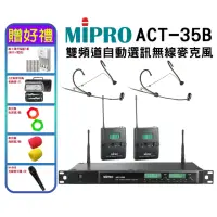 在飛比找momo購物網優惠-【MIPRO】ACT-35B(無線麥克風 配2頭戴式麥克風+