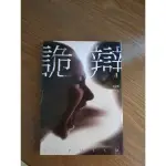 二手小說_詭辯（驚悚懸疑燒腦）