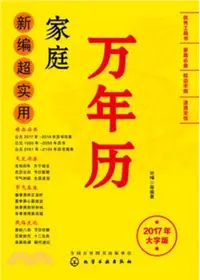 在飛比找三民網路書店優惠-新編超實用家庭萬年曆(2017年大字版)（簡體書）