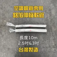 在飛比找蝦皮商城精選優惠-鋁箔伸縮軟管 空調銅管用 【台灣製造】 伸縮軟管 包覆銅管 