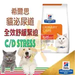 希爾思 HILLS  貓 C/D CD MULTICARE STRESS 舒緩緊迫 泌尿舒緩 希爾斯 處方飼料
