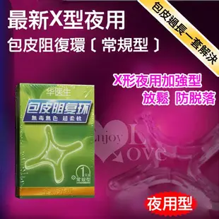 *蝦蝦叫情趣*Dr.H 最新X型夜用包皮阻復環﹝常規型﹞