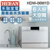 在飛比找遠傳friDay購物精選優惠-【HERAN禾聯】6人份電子式智能洗碗機HDW-06M1D※