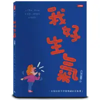 在飛比找蝦皮購物優惠-❤小人國文創❤我好生氣: 一本幫助孩子抒發情緒的互動書 (附