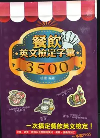 在飛比找露天拍賣優惠-古今書廊《餐飲英文檢定字彙3500》徐偉│五南│978957