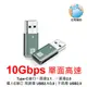 10G 轉接頭 USB-A公轉TYPE-C母 TYPE-C母轉USB-A公 A公轉C母 C母轉A公 a公c母