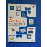 WORD 2013 實力養成暨評量（二手）