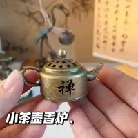 在飛比找樂天市場購物網優惠-銅合金禪字小茶壺小祥云爐桌面擺件禪意家用香薰爐國風指尖小香爐