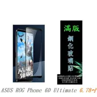 在飛比找樂天市場購物網優惠-【滿膠2.5D】ASUS ROG Phone 6D Ulti