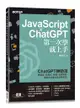 JavaScript × ChatGPT 第一次學就上手-cover