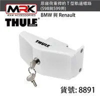 在飛比找樂天市場購物網優惠-【MRK】Thule 都樂 8891 BMW 與 Renau