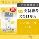 【3M】3M 免縫膠帶 大傷口 1548PP 2.5*12.5CM |  敷料 傷口貼  透氣 免逢膠帶【石牌有間藥局】