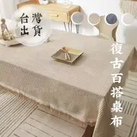 在飛比找蝦皮購物優惠-🔥台灣現貨速出🔥編織桌巾 餐桌巾 法式質感桌巾 百搭背景布 