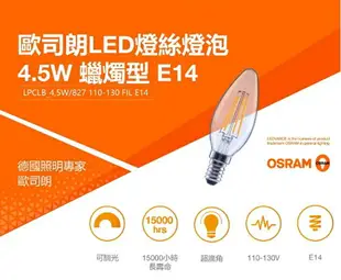 ☼金順心☼專業照明~附發票 OSRAM 歐司朗 LED 4.5W 燈絲燈泡 E14 可調光 蠟燭燈 110-130V