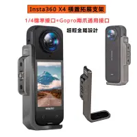 在飛比找蝦皮商城精選優惠-適用 Insta360 X4 橫置金屬保護支架 Insta3