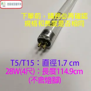 東亞 T5 28W(4尺) 日光燈管(FH28D/L-EX/P/T15)