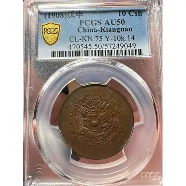 大清銅幣宣統三年十文的優惠比較- 2026年03月|飛比價格