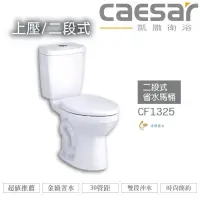 在飛比找蝦皮購物優惠-CAESAR 凱撒 二段式省水馬桶CF1325/CF1425