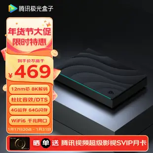 騰訊極光盒子5S 智能網路電視機頂盒 8K解碼 WiFi6雙頻 DTS杜比音效 4+64G HDR10+ 千兆網口 雲遊戲