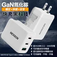 在飛比找ETMall東森購物網優惠-NEXSON GaN 迷你65W氮化鎵 PD3.0+QC3.