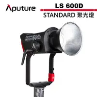 在飛比找蝦皮商城優惠-Aputure 愛圖仕 LS 600D STANDARD 聚