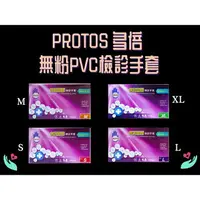 在飛比找樂天市場購物網優惠-PROTOS 多倍 無粉塑膠 PVC 檢診手套 拋棄式手套 