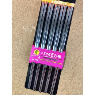 現貨 巧晶 316時尚方筷 24.5cm 方形筷 不鏽鋼筷 筷子 316不鏽鋼筷