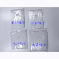 在飛比找蝦皮購物優惠-【台灣製 獨立包裝 透明吸管 50支/100支/200支】斜