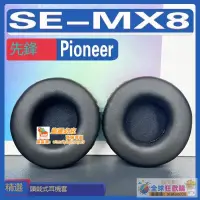 在飛比找露天拍賣優惠-全球購-⌘ 適用先鋒 Pioneer SE-MX8耳罩耳機套