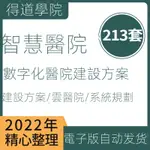 【精品素材】智慧醫院解決方案醫院系統建設規劃方案云醫院數字化設計方案