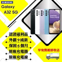 在飛比找Yahoo奇摩購物中心優惠-【A級福利品】 SAMSUNG A32 5G 6GB/128