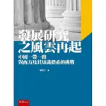 [五南~書本熊] 發展研究之風雲再起：中國一帶一路對西方及其知識體系的挑戰(二版) / 謝宏仁<書本熊書屋>