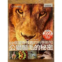 在飛比找蝦皮購物優惠-【晃晃書店】〈二手書〉《公獅鬃毛的祕密：69個驚奇怪異的科學