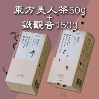 在飛比找台灣好農優惠-柒茶所 東方美人茶50g+鐵觀音150g