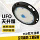 LED 150w 大功率 天井燈 150瓦 ufo 高亮款 白光 工礦燈 防水型 led燈具 (9.6折)