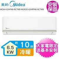 在飛比找momo購物網優惠-【MIDEA 美的】變頻冷暖分離式冷氣8坪(MOX4-63H